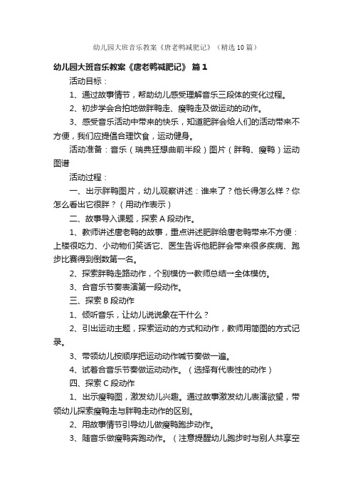 幼儿园大班音乐教案《唐老鸭减肥记》（精选10篇）