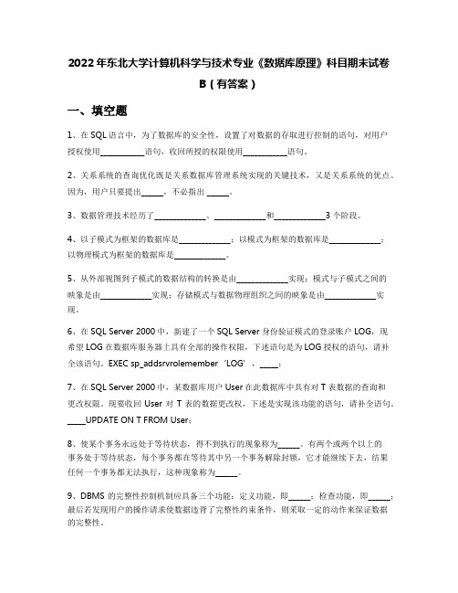 2022年东北大学计算机科学与技术专业《数据库原理》科目期末试卷B(有答案)