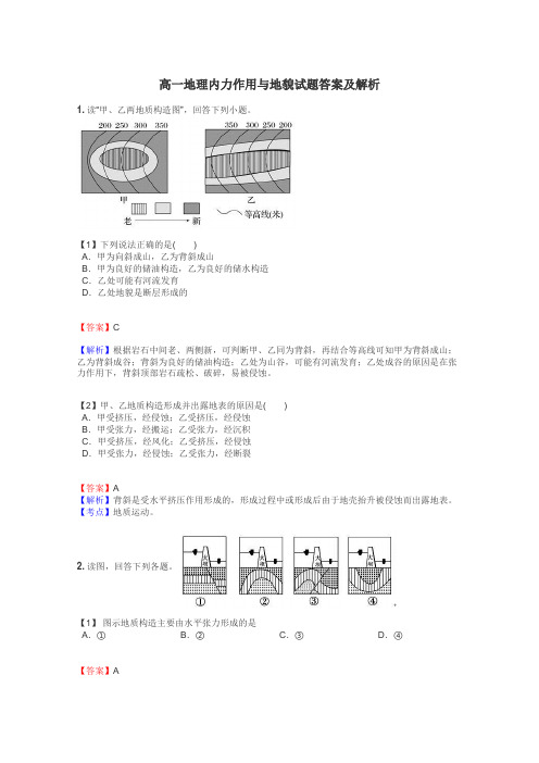 高一地理内力作用与地貌试题答案及解析
