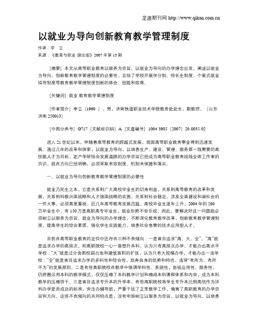 以就业为导向创新教育教学管理制度.doc