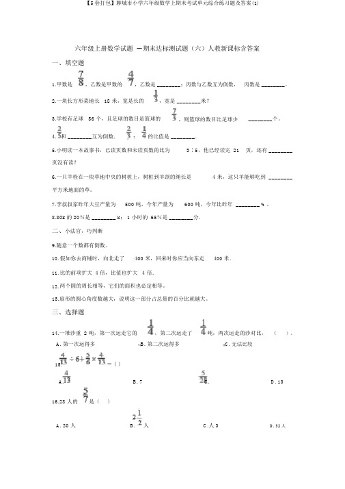 【5套打包】聊城市小学六年级数学上期末考试单元综合练习题及答案(1)