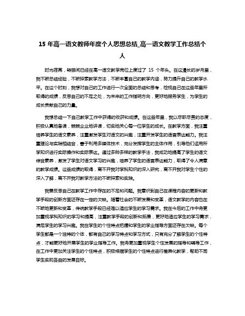 15年高一语文教师年度个人思想总结_高一语文教学工作总结个人