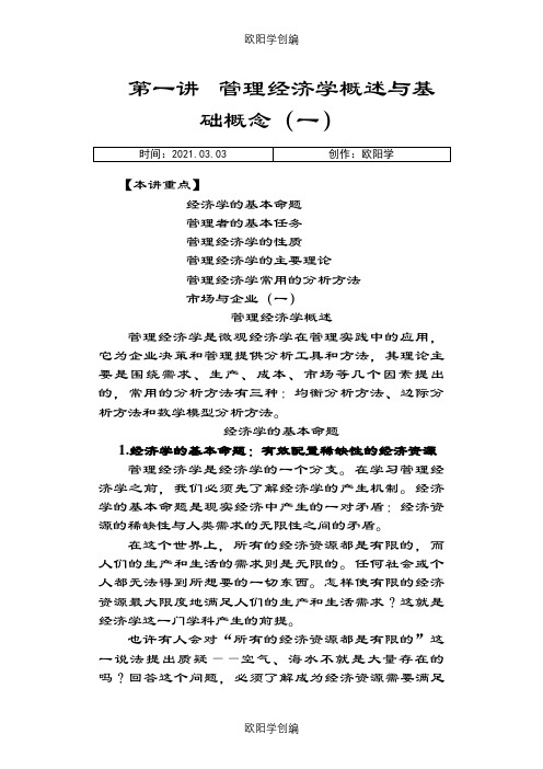 MBA全景教程之二__管理经济学之欧阳学创编