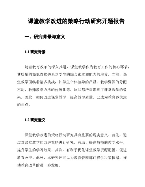 课堂教学改进的策略行动研究开题报告