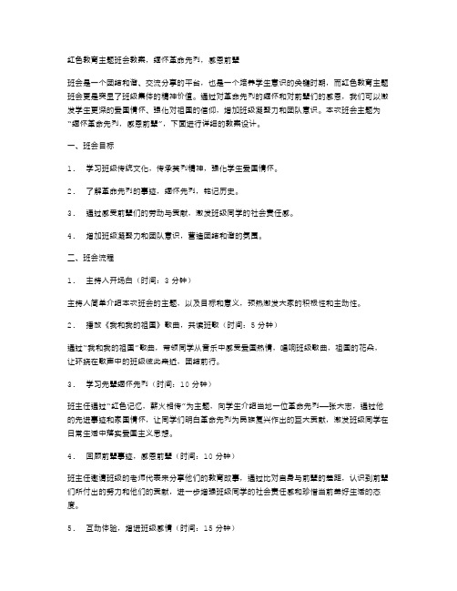 红色教育主题班会教案,缅怀革命先烈,感恩前辈