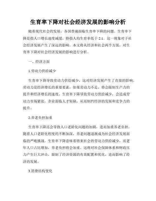 生育率下降对社会经济发展的影响分析