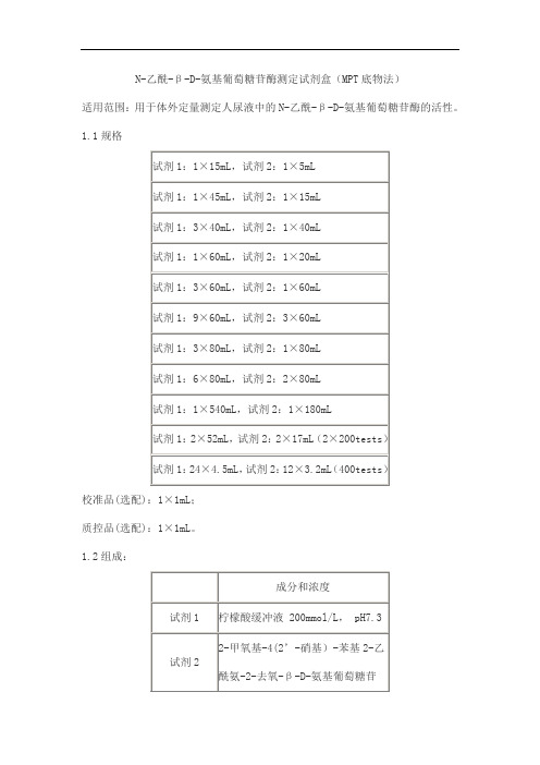 N-乙酰-β-D-氨基葡萄糖苷酶测定试剂盒(MPT底物法)产品技术要求baiding