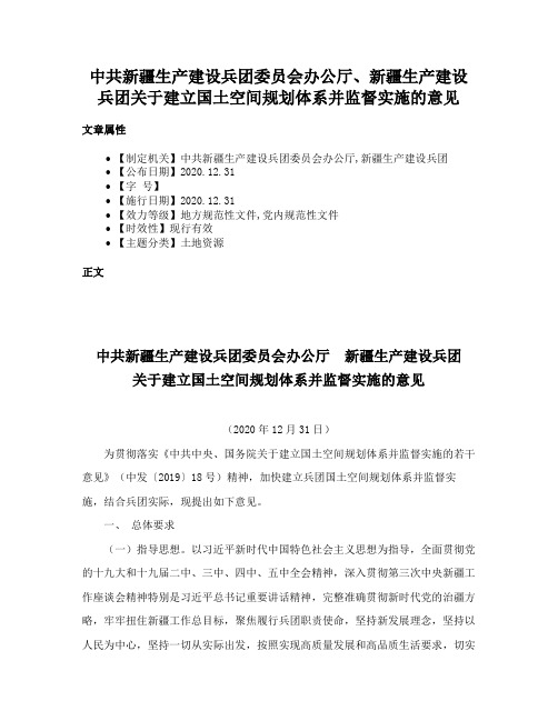 中共新疆生产建设兵团委员会办公厅、新疆生产建设兵团关于建立国土空间规划体系并监督实施的意见