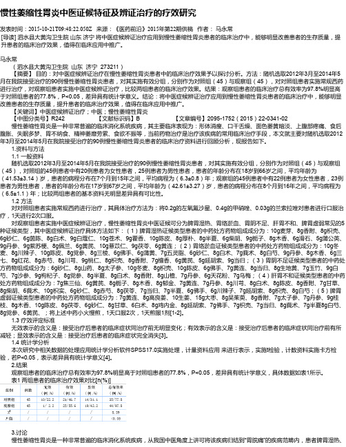 慢性萎缩性胃炎中医证候特征及辨证治疗的疗效研究