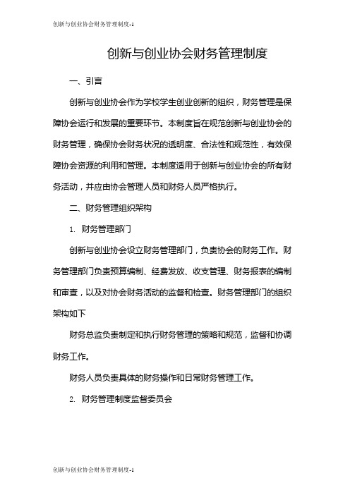 创新与创业协会财务管理制度