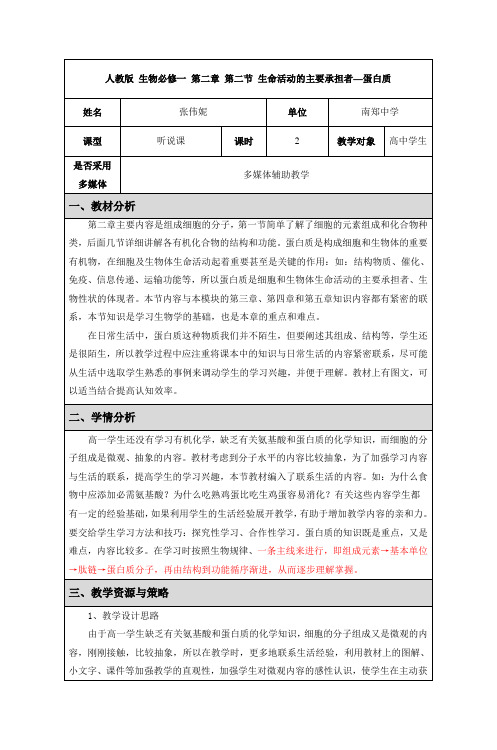 人教版生物必修一第二章第二节生命活动的主