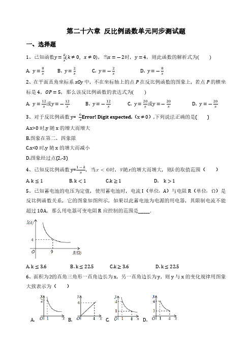 第26章 反比例函数 人教版数学九年级下册单元同步测试题(含答案)