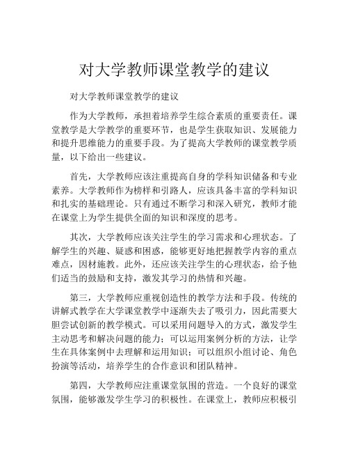 对大学教师课堂教学的建议