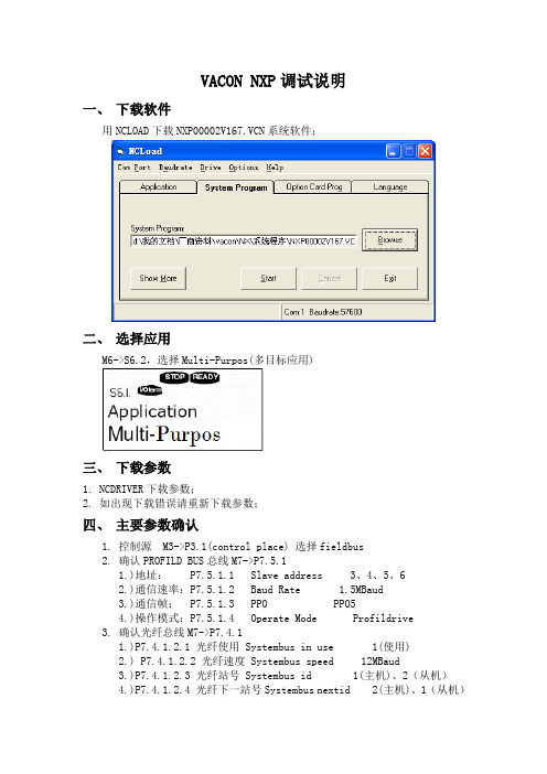 VACONNXP调试说明