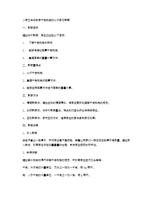 小学三年级数学千克和克的认识练习教案