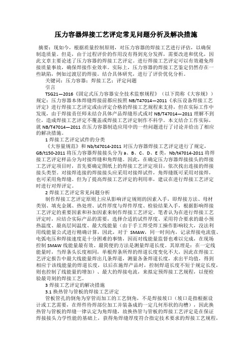 压力容器焊接工艺评定常见问题分析及解决措施