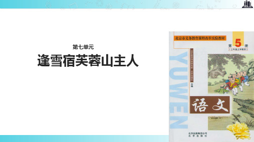 2021北京版小学语文三年级上册《逢雪宿芙蓉山主人》.pptx教学课件