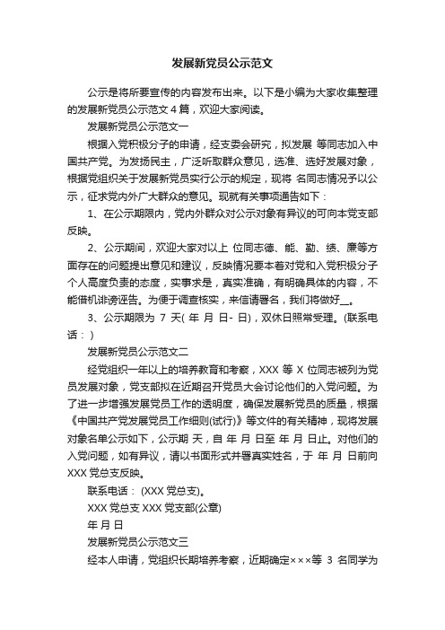 发展新党员公示范文