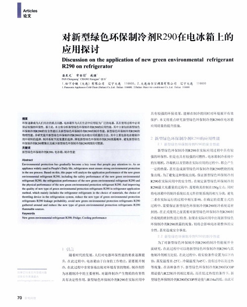 对新型绿色环保制冷剂R290在电冰箱上的应用探讨