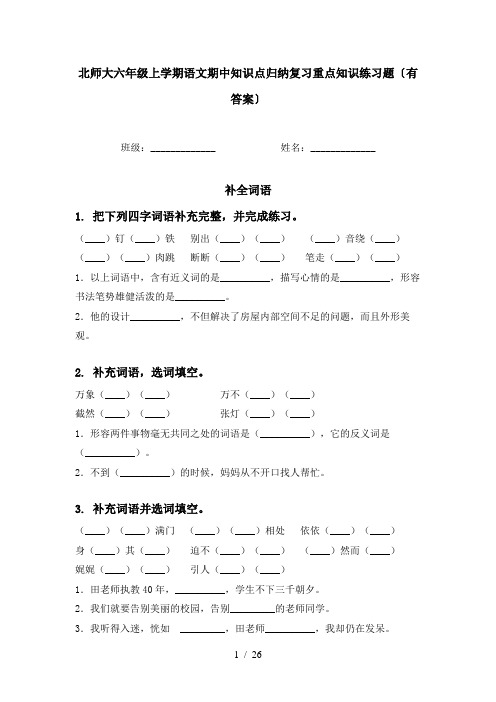 北师大六年级上学期语文期中知识点归纳复习重点知识练习题〔有答案〕