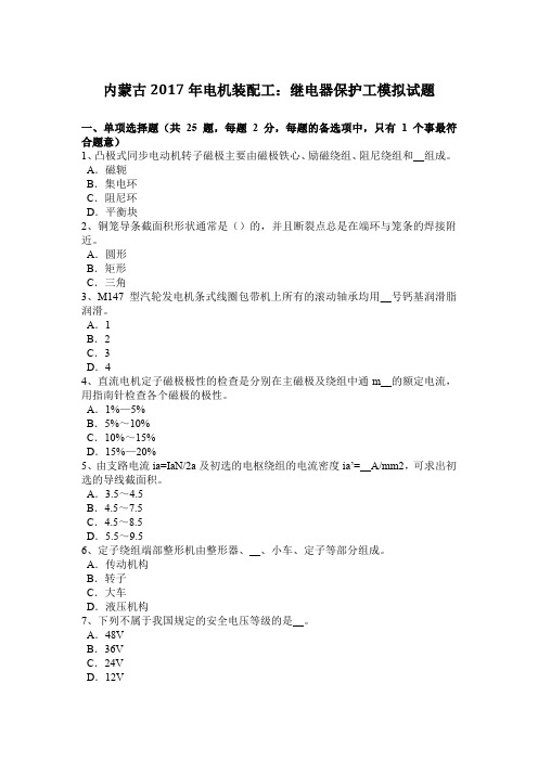 内蒙古2017年电机装配工：继电器保护工模拟试题