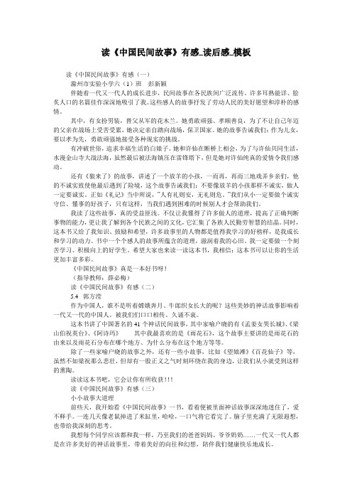 读《中国民间故事》有感_读后感_模板