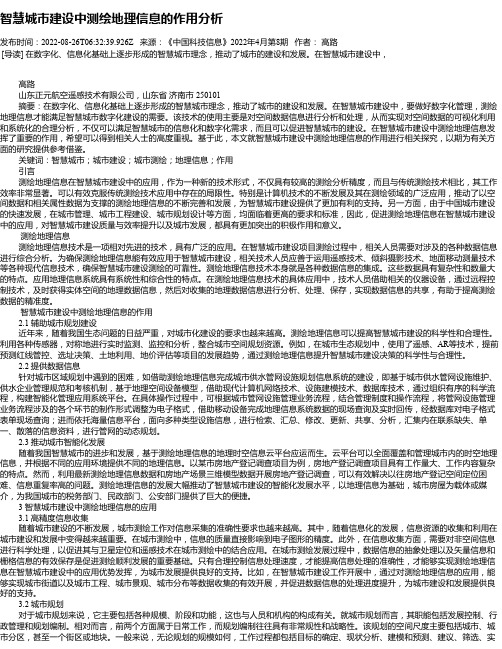 智慧城市建设中测绘地理信息的作用分析_2