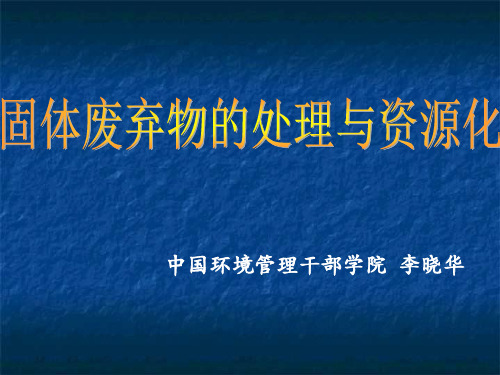 固体废弃物的处理与资源化 第一章 绪论 教学课件