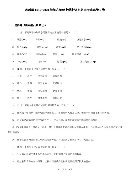 苏教版2019-2020学年八年级上学期语文期末考试试卷C卷