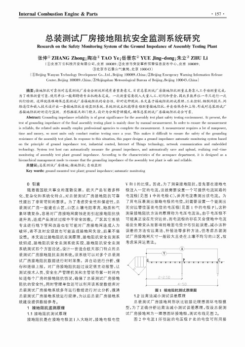 总装测试厂房接地阻抗安全监测系统研究