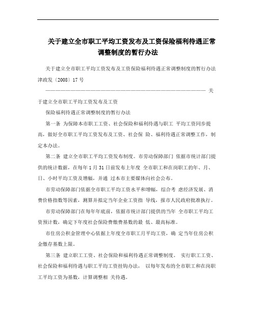 关于建立全市职工平均工资发布及工资保险福利待遇正常调整制度的暂行办法