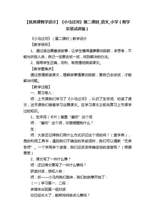 【优质课教学设计】《小马过河》第二课时_语文_小学（教学实录试讲稿）