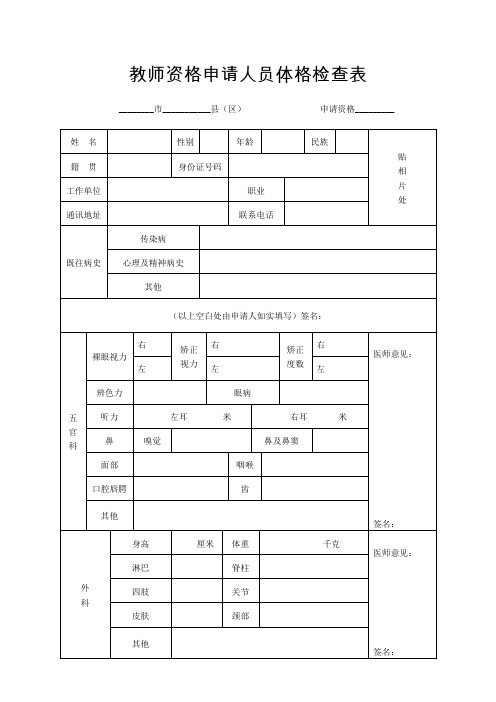 教师资格申请人员体格检查表