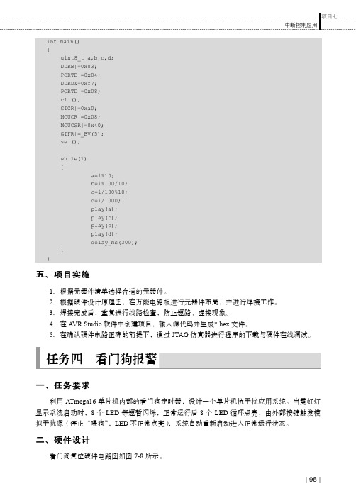 任务四 看门狗报警_AVR单片机（C语言）项目开发实践教程_[共4页]