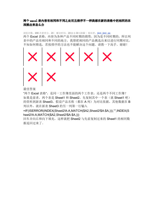 两个excel表内容有相同和不同之处而且排序不一样我想在新的表格中把相同的东西挑出来怎么办