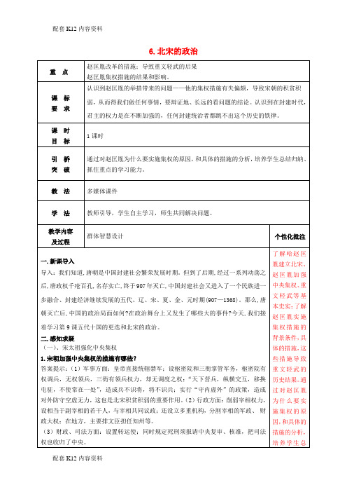 [配套K12]2017-2018学年七年级历史下册 6 北宋的政治教案 新人教版