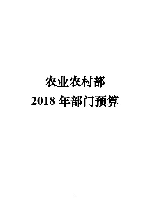 农业农村部2018年部门预算-中华人民共和国农业农村部