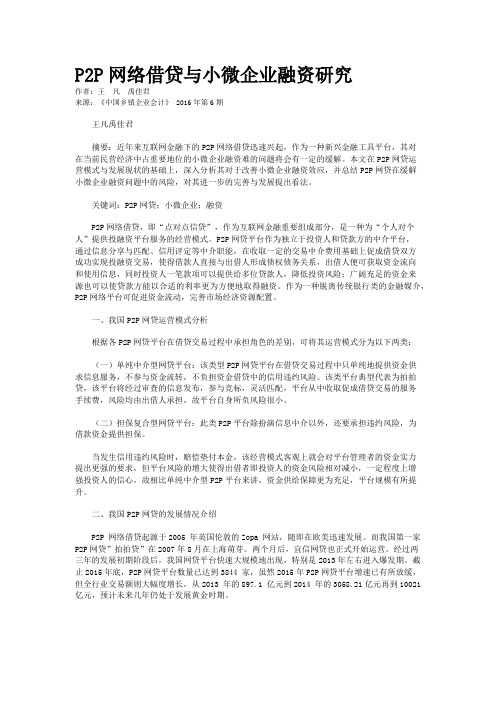 P2P网络借贷与小微企业融资研究