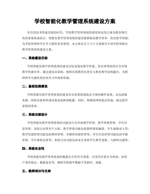 学校智能化教学管理系统建设方案