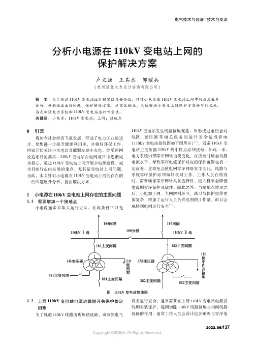 分析小电源在110kV变电站上网的保护解