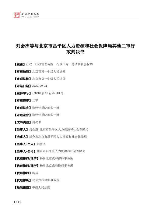 刘会杰等与北京市昌平区人力资源和社会保障局其他二审行政判决书