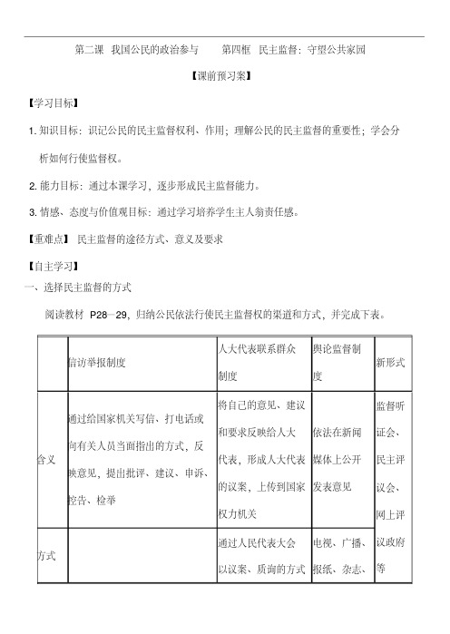 【人教版】高中政治第二课第四框民主监督：守望公共家园学案新必修2