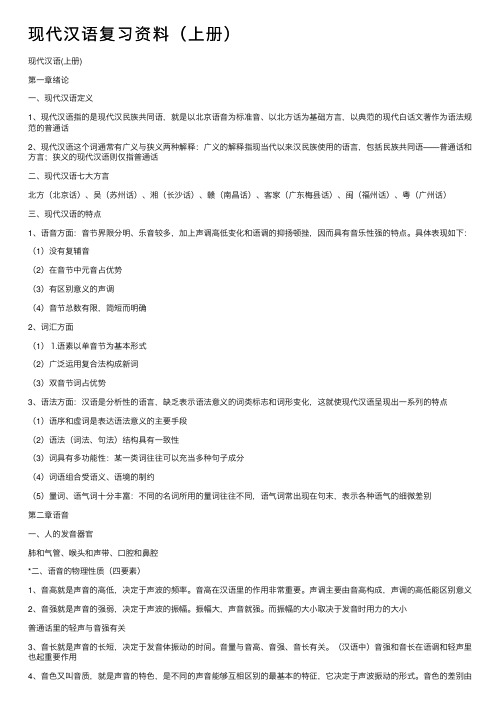 现代汉语复习资料（上册）