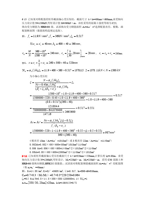 《建筑结构》第五版偏压构件习题