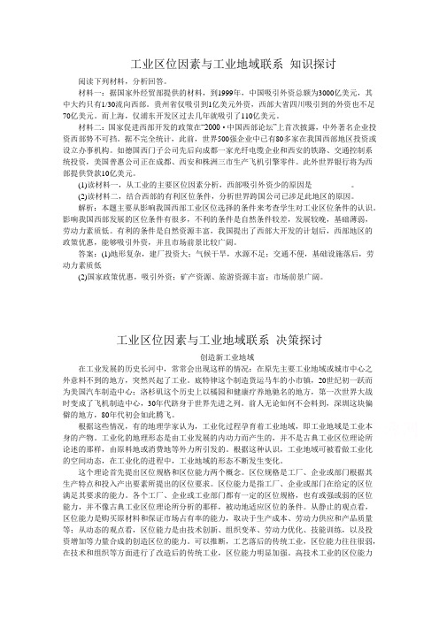 新湘教版高中地理必修二：3.3《工业区位因素与工业地域联系知识探讨》教案