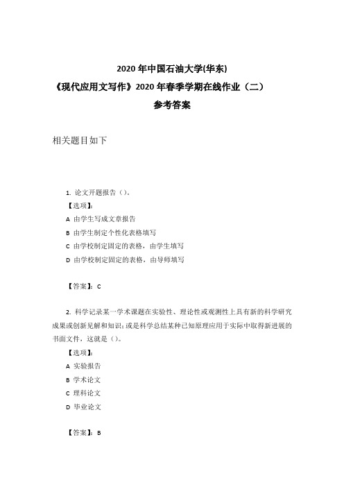 2020年奥鹏中石油华东《现代应用文写作》2020年春季学期在线作业(二)参考答案