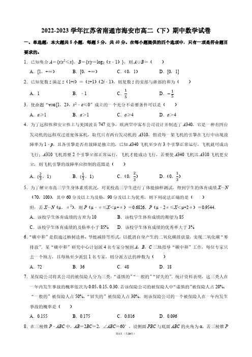 2022-2023学年江苏省南通市海安市高二(下)期中数学试卷【答案版】