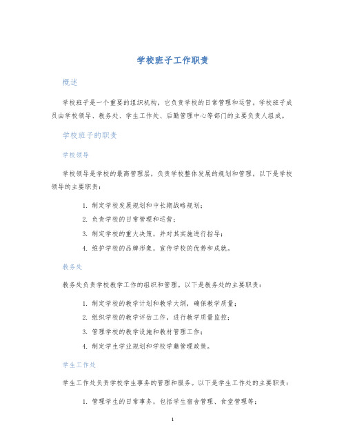 学校班子工作职责