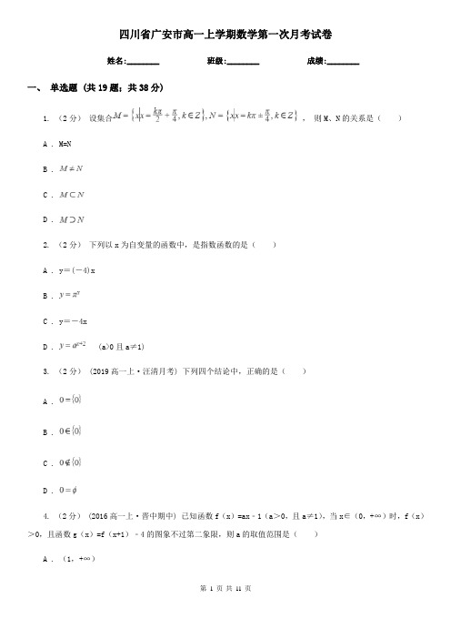 四川省广安市高一上学期数学第一次月考试卷