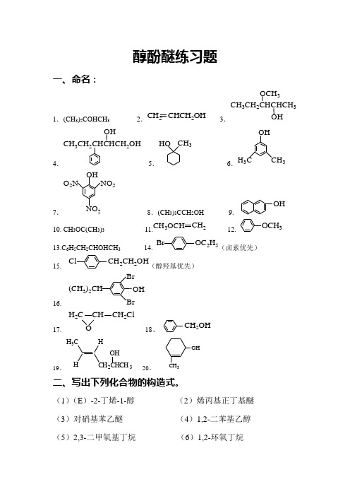 醇酚醚练习题